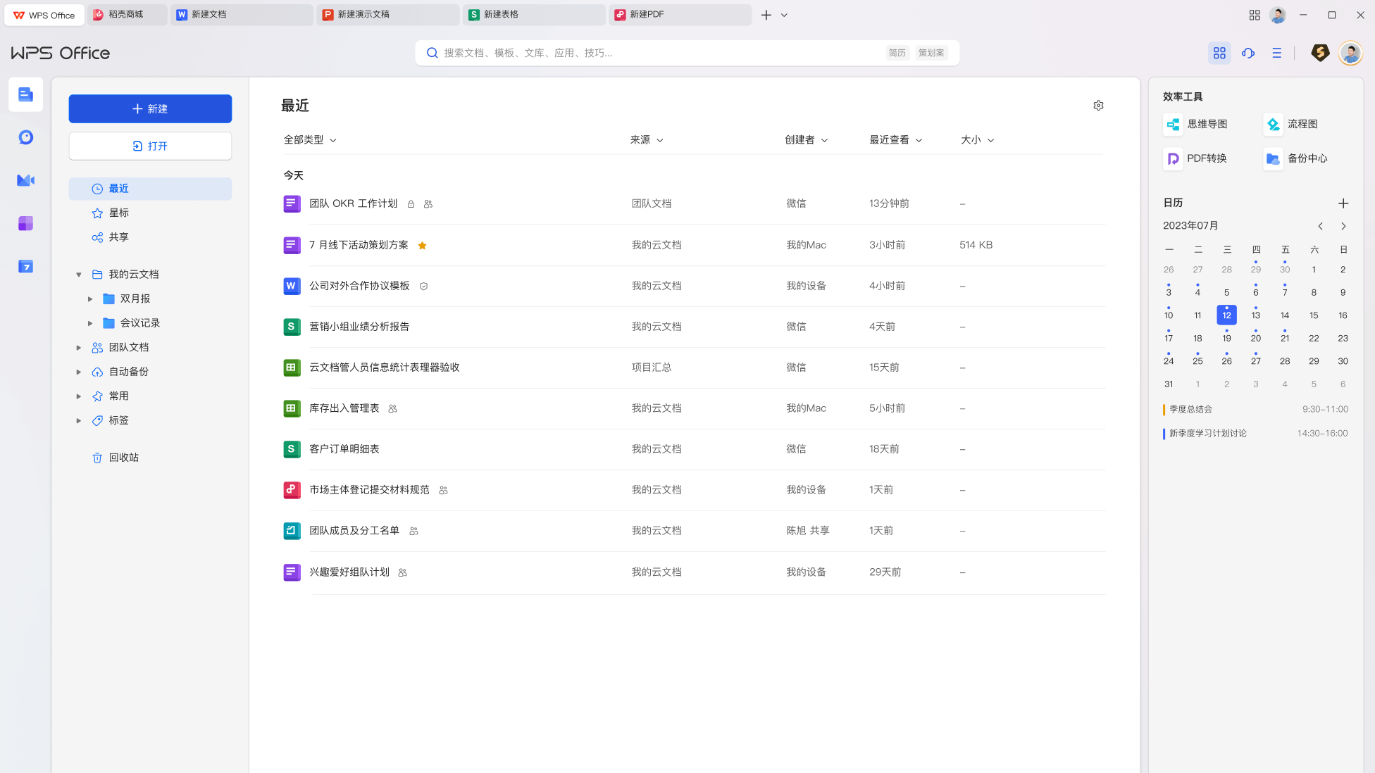 WPS Office免费下载入口